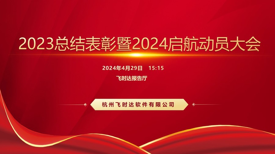 0.2023总结表彰暨2024启航动员大会.jpg