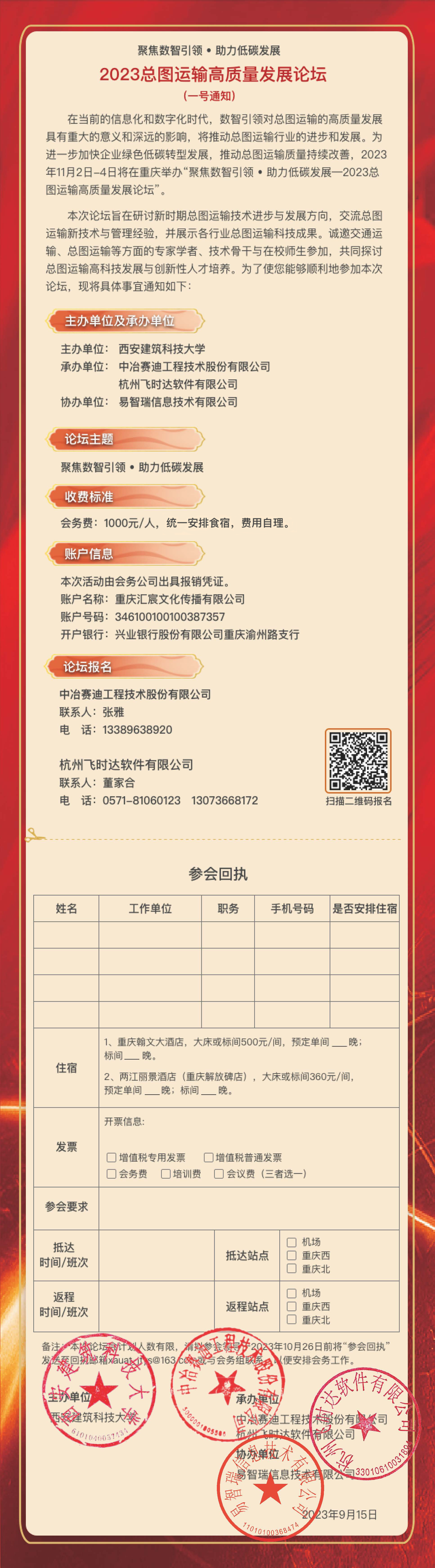 2023总图运输高质量发展论坛会议--一号通知（盖章).png